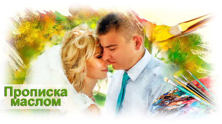 Прорисовка маслом